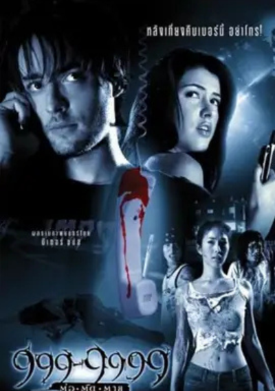 ดูหนังออนไลน์ 999-9999 ต่อติดตาย (2002) Evil phone